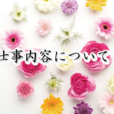 今里新地,お仕事内容について