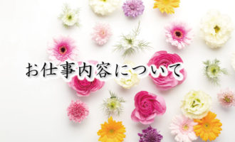 今里新地,お仕事内容について