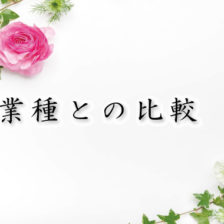 今里新地,他業種との比較
